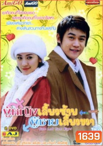 Turn Left, Turn Right ผู้หญิงเลี้ยวซ้าย ผู้ชายเลี้ยวขวา ชุดที่ 2 จบ