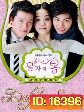 Oh Dal Ja's Spring รักด่วนๆขบวนสุดท้าย