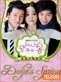 Oh Dal Ja's Spring รักด่วนๆขบวนสุดท้าย