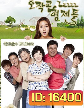 Ojakgyo Brothers โอจักกโย ฟาร์มอลวน ครอบครัวอลเวง