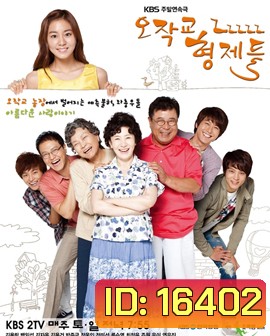 Ojakgyo Brothers โอจักกโย ฟาร์มอลวน ครอบครัวอลเวง