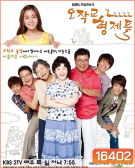 Ojakgyo Brothers โอจักกโย ฟาร์มอลวน ครอบครัวอลเวง