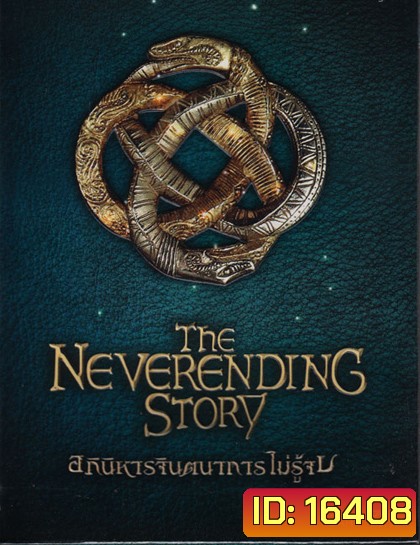 Neverending Story, The Collector Edition อภินิหารจินตนาการไม่รู้จบ