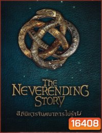Neverending Story, The Collector Edition อภินิหารจินตนาการไม่รู้จบ