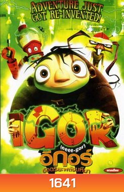Igor อีกอร์ อัจฉริยะพลังมหึมา