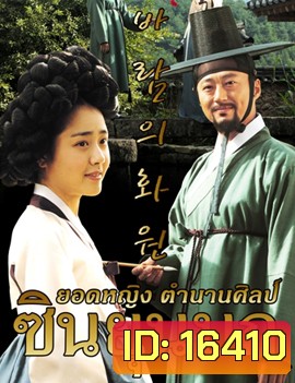 The Painter of the Wind ซินยุนบก ยอดหญิงตำนานศิลป์
