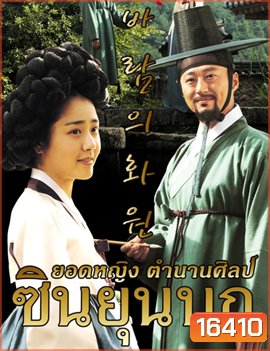The Painter of the Wind ซินยุนบก ยอดหญิงตำนานศิลป์