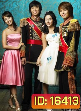 Princess Hours เจ้าหญิงวุ่นวาย กับเจ้าชายเย็นชา