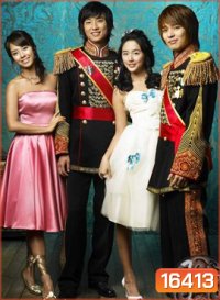 Princess Hours เจ้าหญิงวุ่นวาย กับเจ้าชายเย็นชา