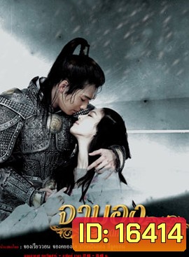 Princess Ja Myung Go จามองยอดหญิงผู้พิทักษ์แผ่นดิน