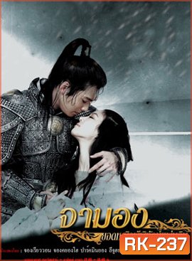 Princess Ja Myung Go จามองยอดหญิงผู้พิทักษ์แผ่นดิน