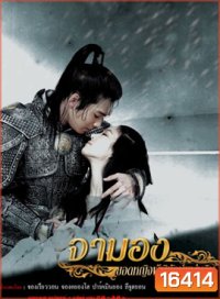 Princess Ja Myung Go จามองยอดหญิงผู้พิทักษ์แผ่นดิน