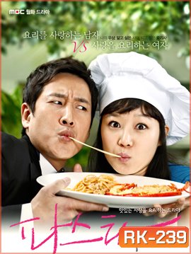 Pasta (2010) สูตรรักฉบับพาสต้า (อร่อยรัก รสพาสต้า)