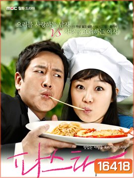 Pasta (2010) สูตรรักฉบับพาสต้า (อร่อยรัก รสพาสต้า) (Season 1)