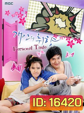 Personal Taste รักไม่เก๊ จัดเต็มหัวใจ