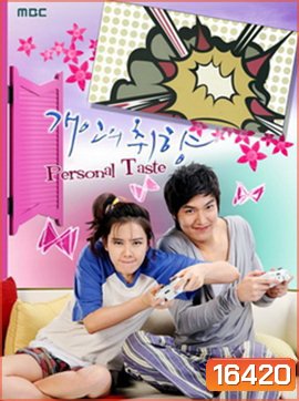 Personal Taste รักไม่เก๊ จัดเต็มหัวใจ