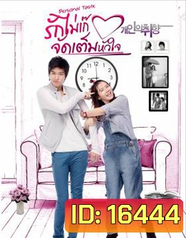 Personal Taste รักไม่เก๊ จัดเต็มหัวใจ