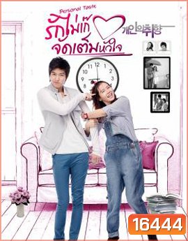 Personal Taste รักไม่เก๊ จัดเต็มหัวใจ