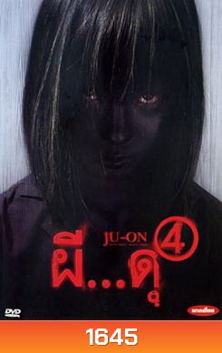 Ju - On ผี..ดุ 4