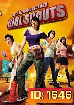 Girl Scouts สาวสืบแสบสะบัด