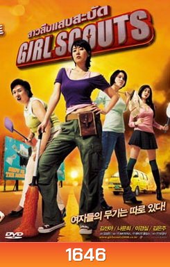 Girl Scouts สาวสืบแสบสะบัด