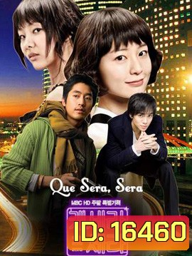 Que Sera Sera ปิ๊งรักนายกะล่อน
