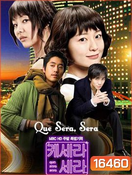 Que Sera Sera ปิ๊งรักนายกะล่อน