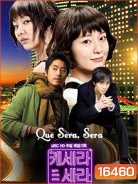 Que Sera Sera ปิ๊งรักนายกะล่อน