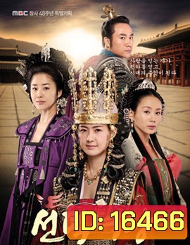 Queen Seon Deok ซอนต็อก มหาราชินีสามแผ่นดิน