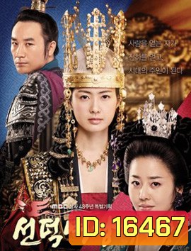 Queen Seon Duk - ซอนต๊อก มหาราชินีสามแผ่นดิน