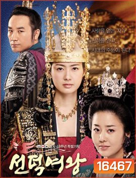 Queen Seon Duk - ซอนต๊อก มหาราชินีสามแผ่นดิน