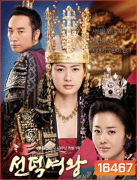 Queen Seon Duk - ซอนต๊อก มหาราชินีสามแผ่นดิน