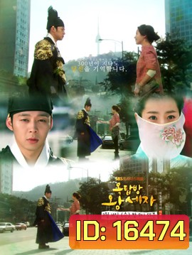 ROOFTOP PRINCE ตามหาหัวใจเจ้าชายหลงยุค