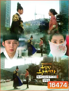 ROOFTOP PRINCE ตามหาหัวใจเจ้าชายหลงยุค