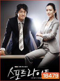 Spotlight เกมรัก คนหัวใจข่าว