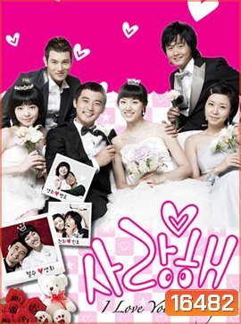 SaRangHae I Love You วุ่นนัก ฉันรักเธอ