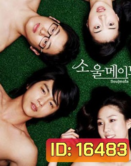 Soulmate วุ่นที่สุด สะดุดรัก