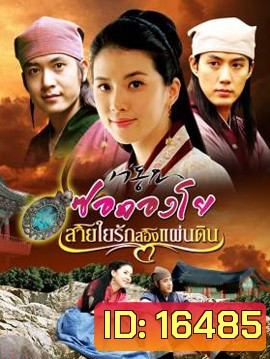 Seo Dong Yo ซอดองโย สายใยรักสองแผ่นดิน