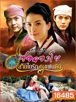 Seo Dong Yo ซอดองโย สายใยรักสองแผ่นดิน
