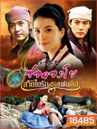 Seo Dong Yo ซอดองโย สายใยรักสองแผ่นดิน
