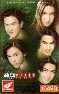 วัยระเริง 2541