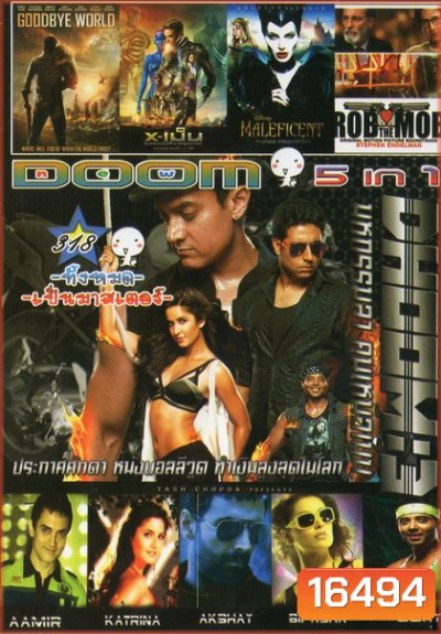 Dhoom 3 / Goodbye world / X เม็น / Maleficent / Rob the Mob
