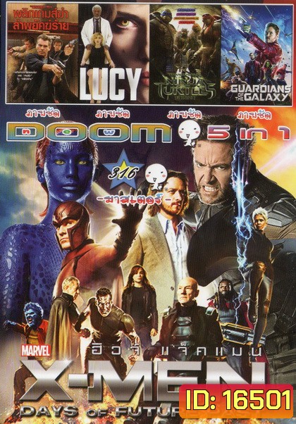 X-Men: Days of Future Past / พลิกเกมส์ฆ่า ล่าพยัคฆ์ร้าย / LUCY/Ninja turtles / Guardians of the galaxy