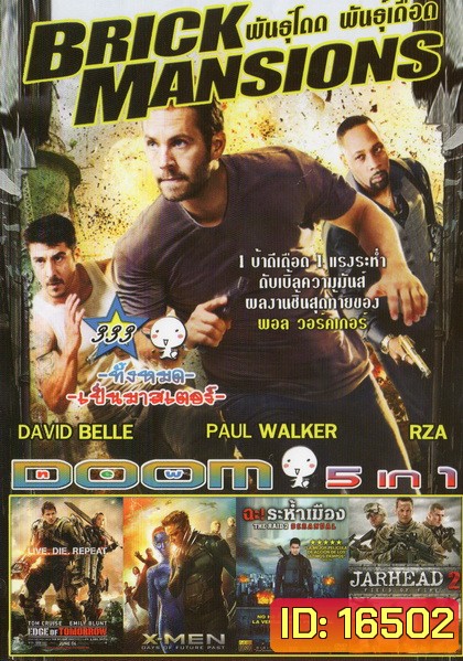 Brick Mamsions / Edge tomorrow / X-Men Days of Future Past / ฉะระห่ำเมือง / Jarhead 2