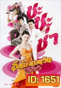 In Country Melody 2 (2009) อีส้ม สมหวัง ชะชะช่า