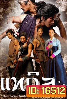 The Slave Hunters แทกิล ยอดพยัคฆ์นักล่า