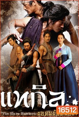 The Slave Hunters แทกิล ยอดพยัคฆ์นักล่า