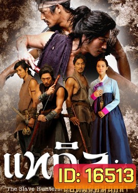 The Slave Hunters แทกิล ยอดพยัคฆ์นักล่า