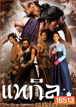 The Slave Hunters แทกิล ยอดพยัคฆ์นักล่า