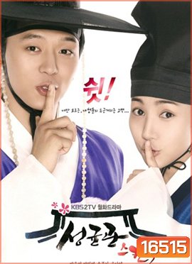 Sungkyunkwan Scandal บัณฑิตหน้าใส...หัวใจว้าวุ่น